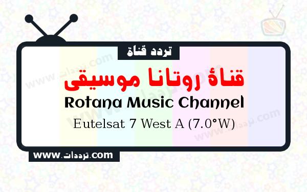 تردد قناة قناة روتانا موسيقى على القمر يوتلسات 7 غربا